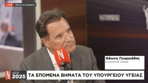 Αδ. Γεωργιάδης στη «Ν»: Από 1η Οκτωβρίου θα κλείνουμε ραντεβού στα νοσοκομεία σε 2 ημέρες