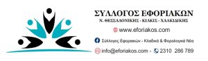 Σύλλογος Εφοριακών Ν. Θεσ/κης-Κιλκίς-Χαλκιδικής: «Αυθαίρετες αποσπάσεις μελών του Συλλόγου μας στο ΚΕΦΟΔΕ Αττικής - Προσχηματική πρόσκληση 100 θέσεων για απόσπαση»