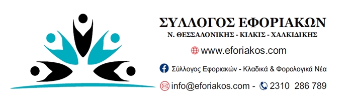 Σύλλογος Εφοριακών Ν. Θεσ/κης-Κιλκίς-Χαλκιδικής: «Αυθαίρετες αποσπάσεις μελών του Συλλόγου μας στο ΚΕΦΟΔΕ Αττικής - Προσχηματική πρόσκληση 100 θέσεων για απόσπαση»