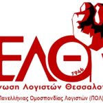 Ένωση Λογιστών Θεσσαλονίκης: Συνέχιση και κλιμάκωση της δράσης ενάντια στην ψήφιση του νομοσχεδίου για το 13ωρο