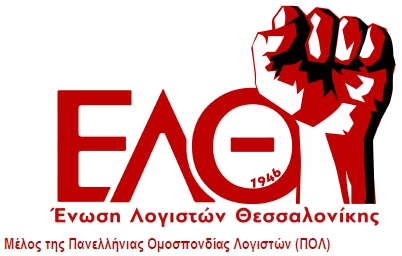 Ένωση Λογιστών Θεσσαλονίκης: Συνέχιση και κλιμάκωση της δράσης ενάντια στην ψήφιση του νομοσχεδίου για το 13ωρο