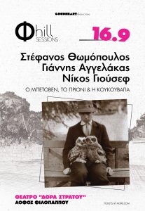 Ο Μπετόβεν, το Πριόνι και η Κουκουβάγια