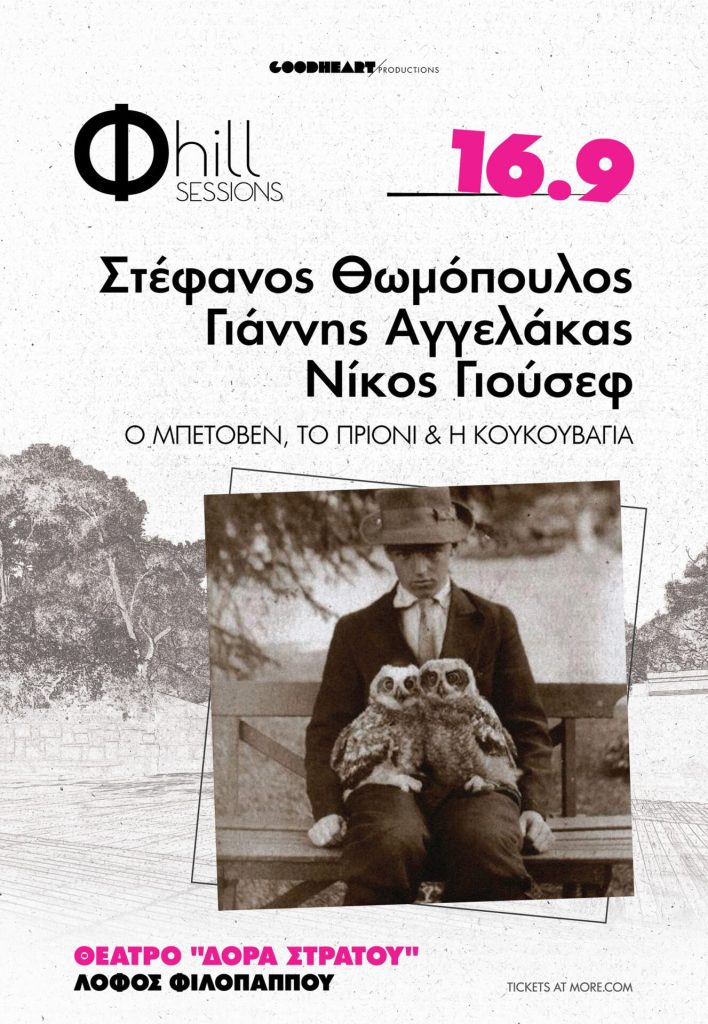 Ο Μπετόβεν, το Πριόνι και η Κουκουβάγια