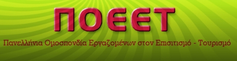 ΠΟΕΕΤ: Η πραγματική εικόνα στον επισιτισμό - τουρισμό