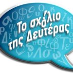 Το σχόλιο της Δευτέρας -  Το μητρώο της ΔΕΘ