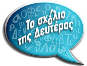 Το σχόλιο της Δευτέρας - Το μητρώο της ΔΕΘ