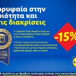 Lidl Ελλάς: Κατέκτησε 96 βραβεία Superior Taste Award - Financial Report