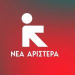 Νέα Αριστερά για παραίτηση Καϊμακάμη από τον ΟΠΕΚΕΠΕ: Αποτελεί παραδοχή ενοχής της κυβέρνησης