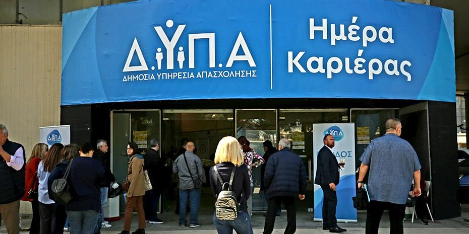 ΔΥΠΑ: Στα Ιωάννινα η 47η «Ημέρα Καριέρας» το Σάββατο 8 Νοεμβρίου - FinanceNews.gr