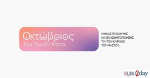 Συνεργασία VML-WPP Media για την πρόληψη του καρκίνου του μαστού