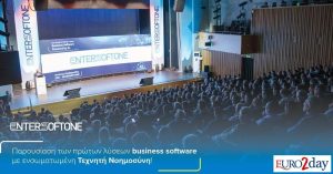 Entersoftone: Παρουσίασε τα πρώτα ελληνικά λογισμικά για εταιρείες με ενσωμάτωση AI
