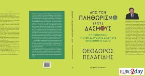 «Από τον πληθωρισμό στους δασμούς»: Το νέο βιβλίο του υποδιοικητή της ΤτΕ
