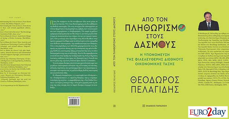 «Από τον πληθωρισμό στους δασμούς»: Το νέο βιβλίο του υποδιοικητή της ΤτΕ
