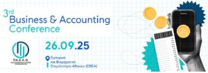3ο Business & Accounting Conference της ΠΑ.Ε.Λ.Ο.
