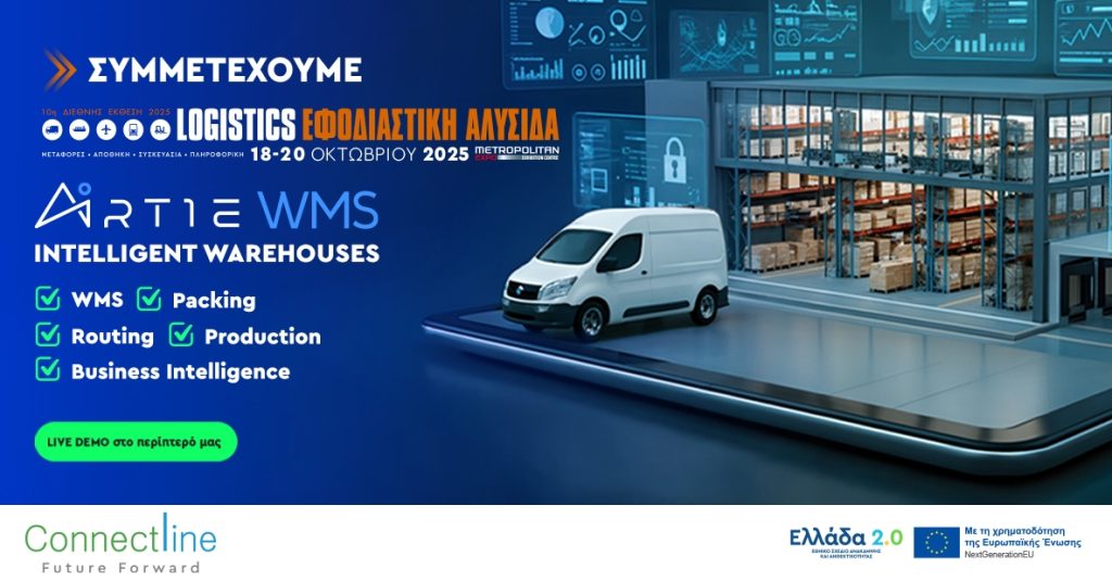 Η Connectline στην 10η Supply & Logistics: Δείτε την εφοδιαστική σας αλυσίδα σε πραγματική λειτουργία