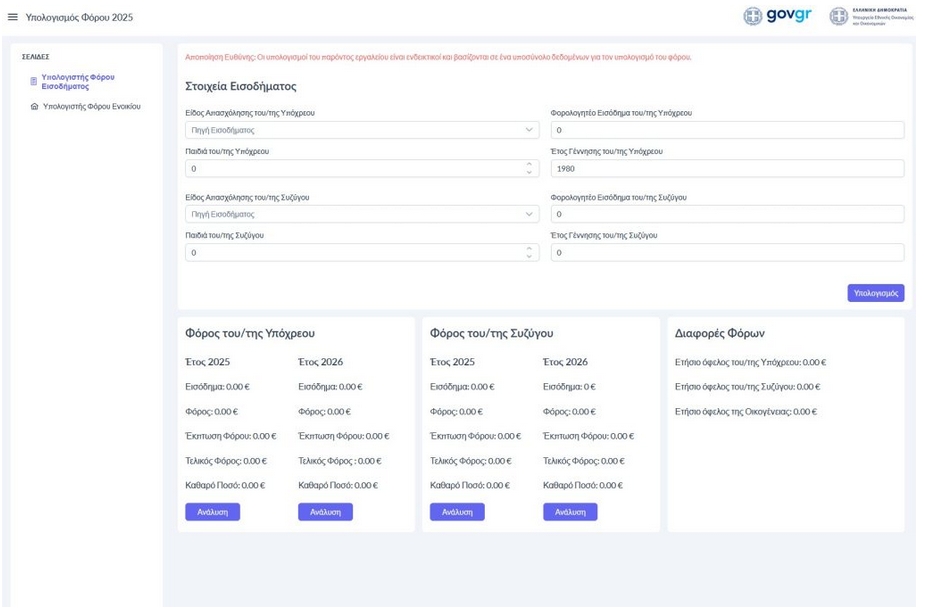 ΥΠΕΘΟΟ: Άνοιξε η ηλεκτρονική εφαρμογή για τα οφέλη της φορολογικής μεταρρύθμισης