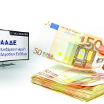 Πρόστιμα διαδικαστικών παραβάσεων ΚΦΔ - Τύπος και περιεχόμενο