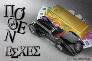 Πόθεν έσχες - Ανακοίνωση για την παράταση: Μέχρι 17 Νοεμβρίου η υποβολή