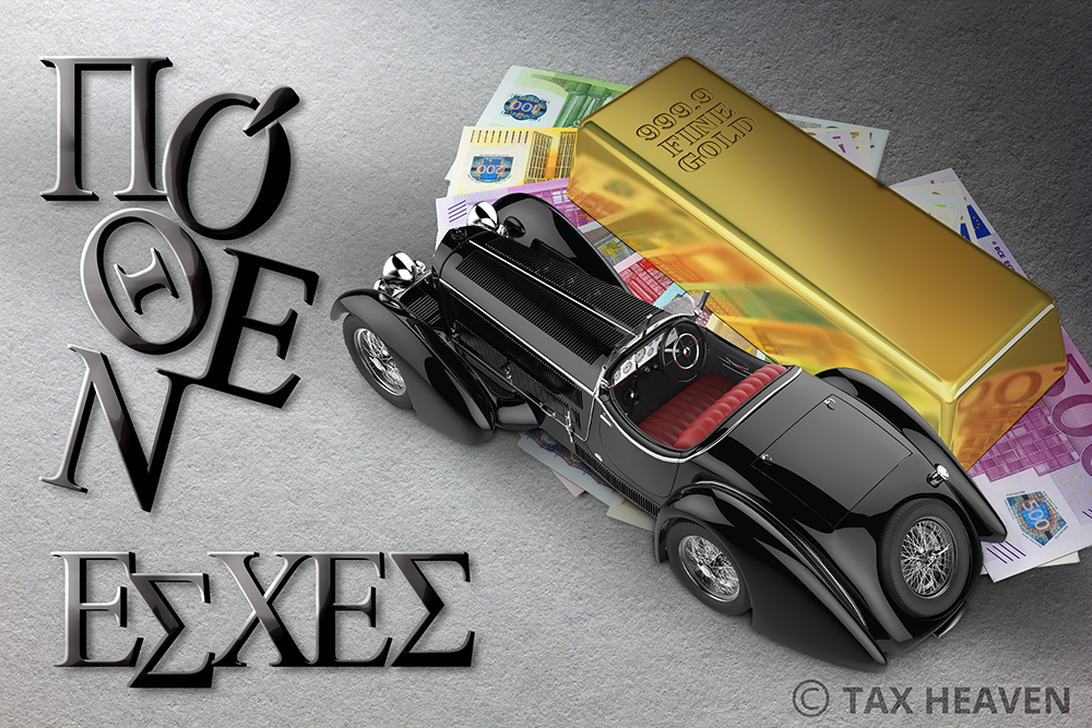 Πόθεν έσχες - Ανακοίνωση για την παράταση: Μέχρι 17 Νοεμβρίου η υποβολή