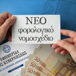 Κατατέθηκε το νέο φορολογικό νομοσχέδιο στη Βουλή
