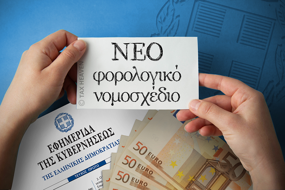 Κατατέθηκε το νέο φορολογικό νομοσχέδιο στη Βουλή