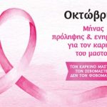 Παγκόσμια Μέρα κατά του Καρκίνου του Μαστού - FinanceNews.gr