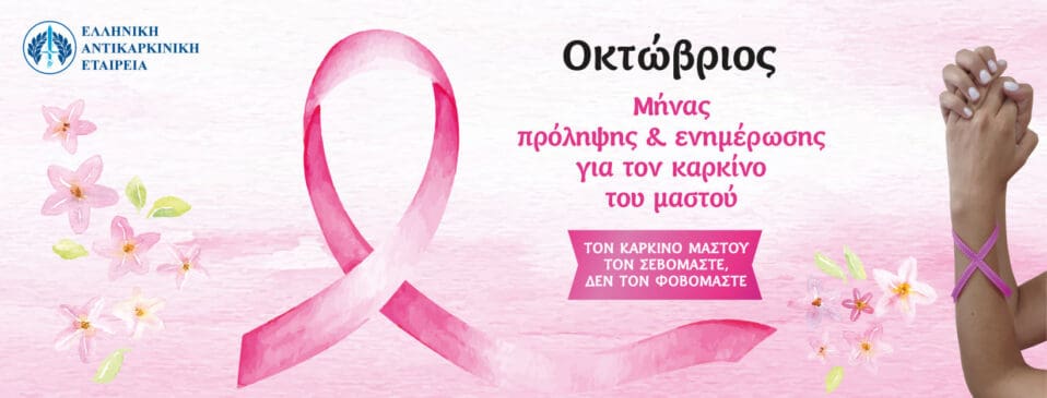 Παγκόσμια Μέρα κατά του Καρκίνου του Μαστού - FinanceNews.gr