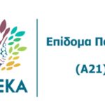 Επίδομα Παιδιού: Ανοίγει σήμερα η πλατφόρμα Α21