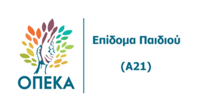 Επίδομα Παιδιού: Ανοίγει σήμερα η πλατφόρμα Α21