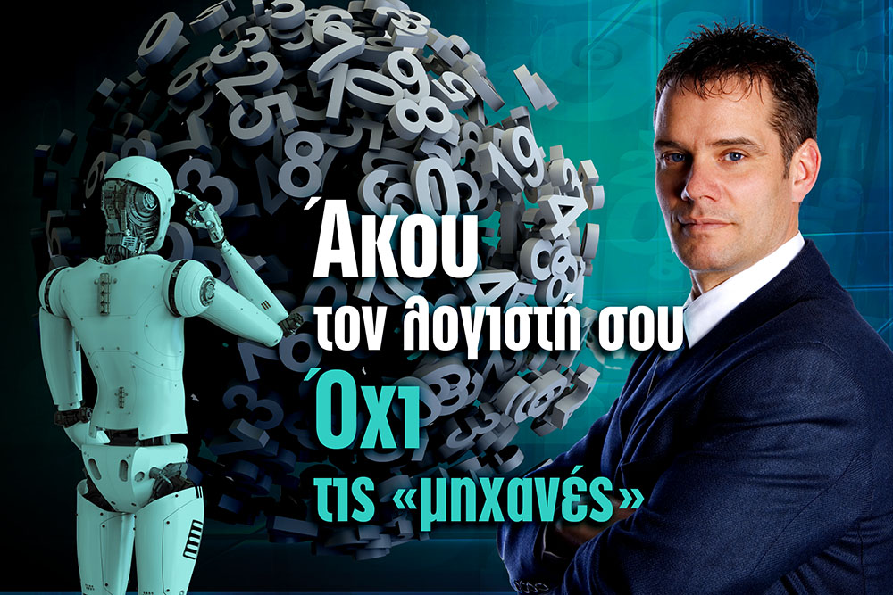 Παγκόσμια Ημέρα Λογιστή 10 Νοεμβρίου 2025 - Άκου τον λογιστή σου, όχι τις «μηχανές»