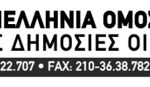 ΠΟΕ-ΔΟΥ: Ανακοίνωση για τη μεταφορά του ΣΔΟΕ στην ΑΑΔΕ
