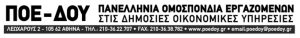 ΠΟΕ-ΔΟΥ: Ανακοίνωση για τη μεταφορά του ΣΔΟΕ στην ΑΑΔΕ