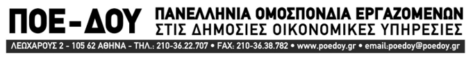 ΠΟΕ-ΔΟΥ: Ανακοίνωση για τη μεταφορά του ΣΔΟΕ στην ΑΑΔΕ