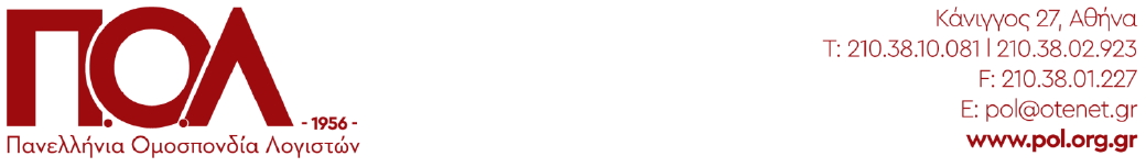 Πανελλήνια Ομοσπονδία Λογιστών: Δίνουμε μαζική-μαχητική απάντηση με νέα απεργιακή κινητοποίηση!