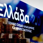 «Ελλάδα 2.0 στην κόψη»: Ποια έργα μεταφέρονται και ποια διαγράφονται από το σχέδιο - FinanceNews.gr