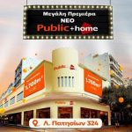 Νέο κατάστημα «Public + home» στα Πατήσια