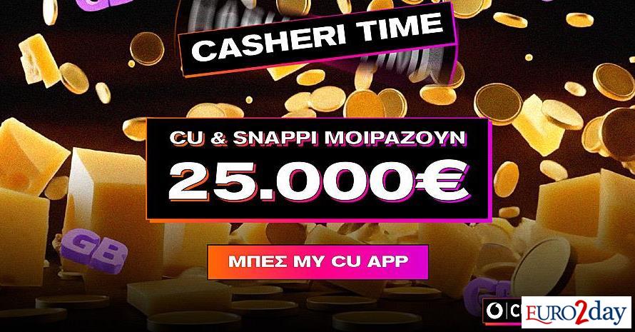Το CU και η Snappi κάνουν δώρο €25.000 σε τυχερούς συνδρομητές