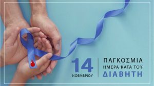 14 Νοεμβρίου, Παγκόσμια Ημέρα Διαβήτη