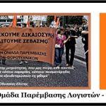 Διαδικτυακή Ομάδα Παρέμβασης Λογιστών-Φοροτεχνικών - Ανακοίνωση στήριξης στις κινητοποιήσεις αγροτών-κτηνοτρόφων