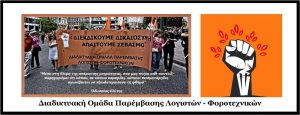Διαδικτυακή Ομάδα Παρέμβασης Λογιστών-Φοροτεχνικών - Ανακοίνωση στήριξης στις κινητοποιήσεις αγροτών-κτηνοτρόφων