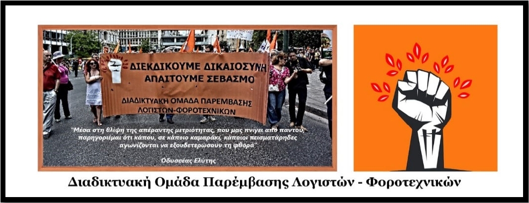 Διαδικτυακή Ομάδα Παρέμβασης Λογιστών-Φοροτεχνικών - Ανακοίνωση στήριξης στις κινητοποιήσεις αγροτών-κτηνοτρόφων