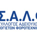 Ο Σύλλογος Αδειούχων Λογιστών-Φοροτεχνικών Ν. Χανίων ζητά ένα δίκαιο φορολογικό σύστημα - Όχι στην ψηφιακή γραφειοκρατία