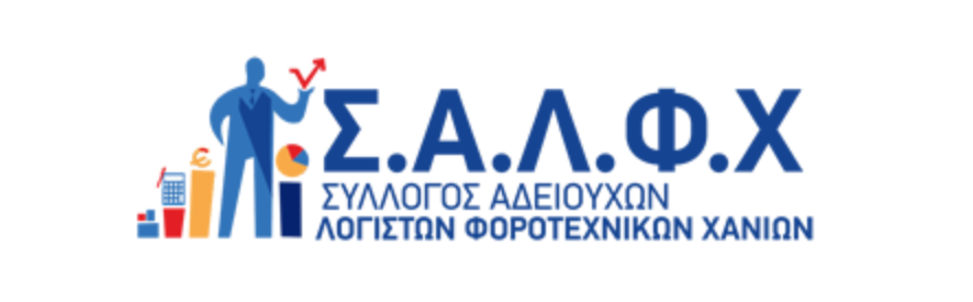 Ο Σύλλογος Αδειούχων Λογιστών-Φοροτεχνικών Ν. Χανίων ζητά ένα δίκαιο φορολογικό σύστημα - Όχι στην ψηφιακή γραφειοκρατία