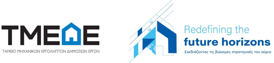 ΤΜΕΔΕ: Διοργάνωση 2ου Διεθνούς Συνεδρίου «Σχεδιάζοντας τις βιώσιμες στρατηγικές του αύριο»