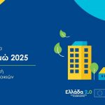 Εξοικονομώ 2025: Παράταση χρονοδιαγράμματος υλοποίησης έως 31 Μαΐου 2026