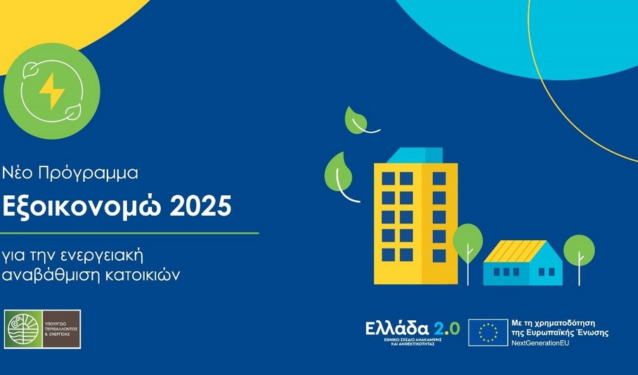 Εξοικονομώ 2025: Παράταση χρονοδιαγράμματος υλοποίησης έως 31 Μαΐου 2026