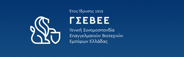 Εξορθολογισμό των προστίμων για εκπρόθεσμη υποβολή δήλωσης ζητά η ΓΣΕΒΕΕ