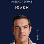 Αλέξης Τσίπρας - «Ιθάκη»: Αυτό είναι το εξώφυλλο του βιβλίου - FinanceNews.gr