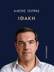 Αλέξης Τσίπρας - «Ιθάκη»: Αυτό είναι το εξώφυλλο του βιβλίου - FinanceNews.gr
