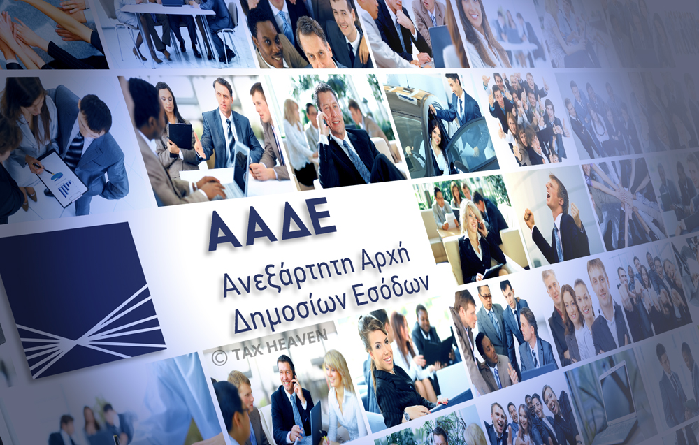 Αυτόματη έκδοση ΑΦΜ σε 43.000 ανήλικα τέκνα από την ΑΑΔΕ